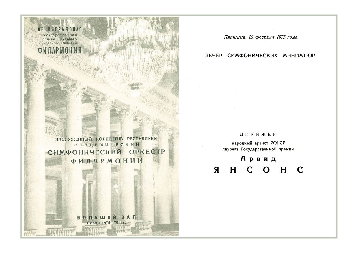 Вечер симфонических миниатюр
Дирижер – Арвид Янсонс